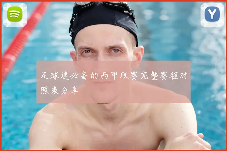 足球迷必备的西甲联赛完整赛程对照表分享