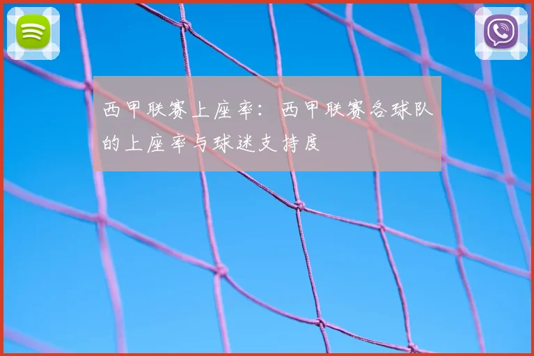 西甲联赛上座率：西甲联赛各球队的上座率与球迷支持度