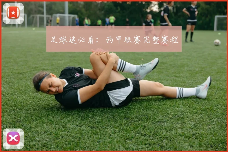 足球迷必看：西甲联赛完整赛程