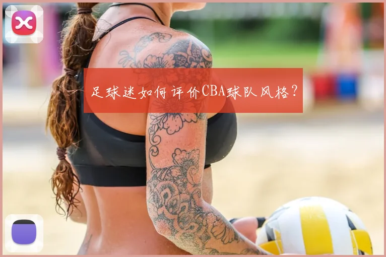 足球迷如何评价CBA球队风格？