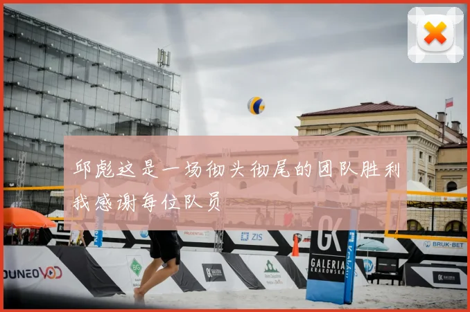 邱彪这是一场彻头彻尾的团队胜利我感谢每位队员