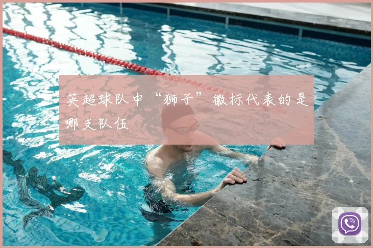 英超球队中“狮子”徽标代表的是哪支队伍