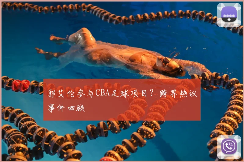 郭艾伦参与CBA足球项目？跨界热议事件回顾