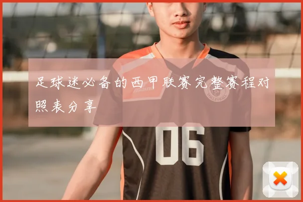 足球迷必备的西甲联赛完整赛程对照表分享