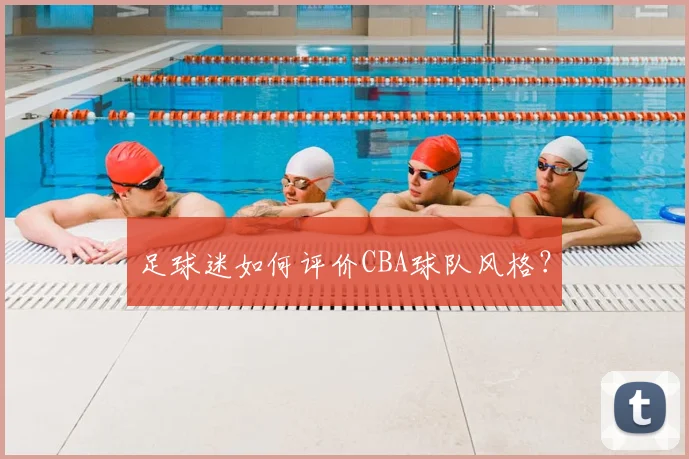 足球迷如何评价CBA球队风格?