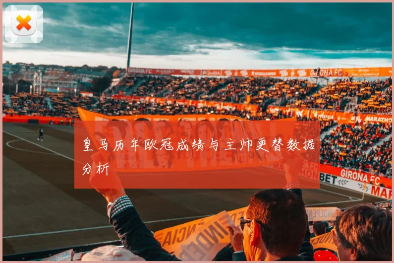 皇马历年欧冠成绩与主帅更替数据分析